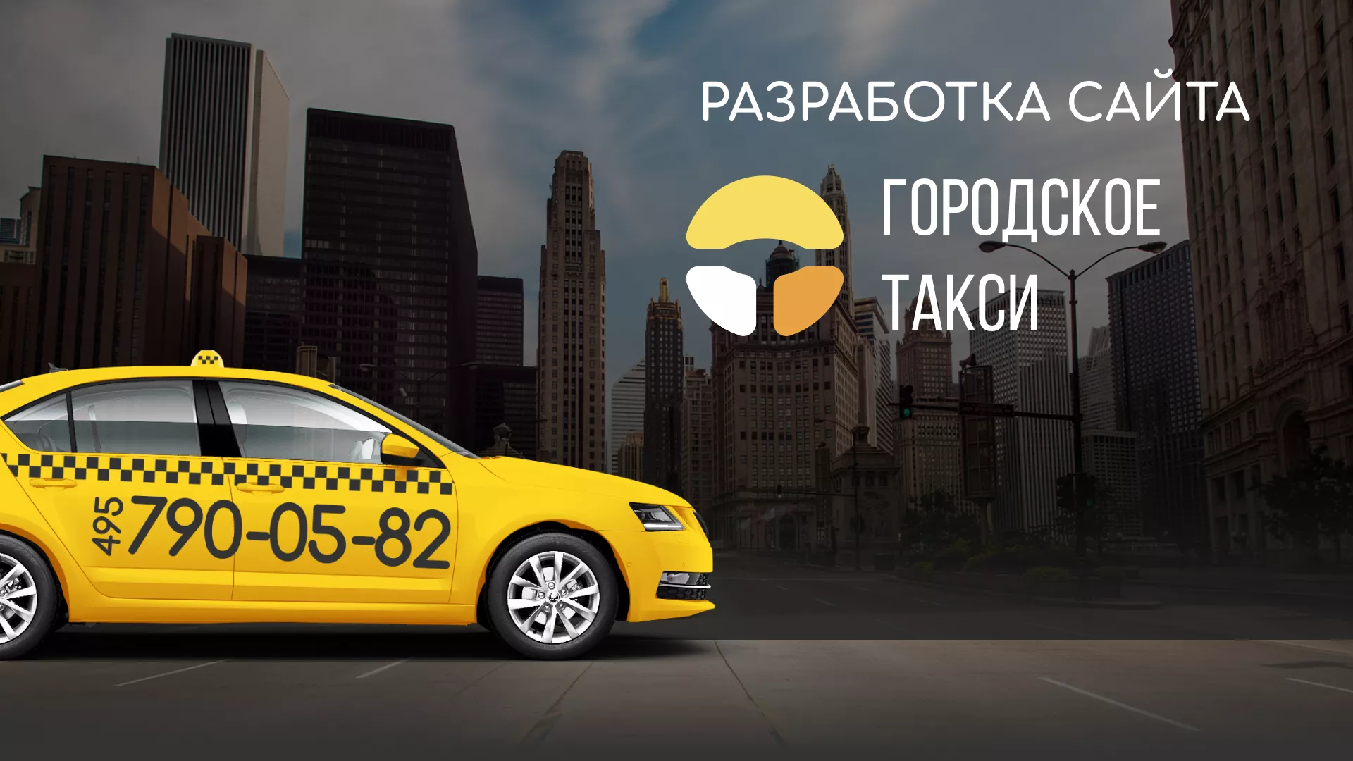 Разработка сайта службы «Городского такси» в Знаменске