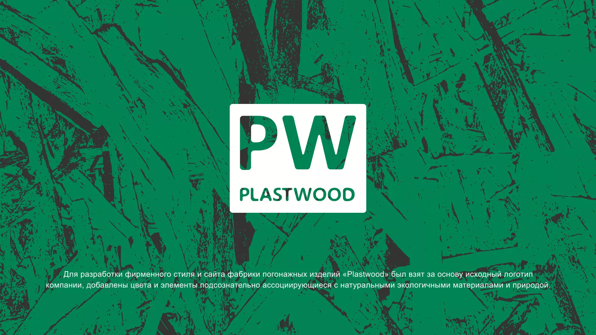 Разработка айдентики и сайта компании «Plastwood» в Знаменске