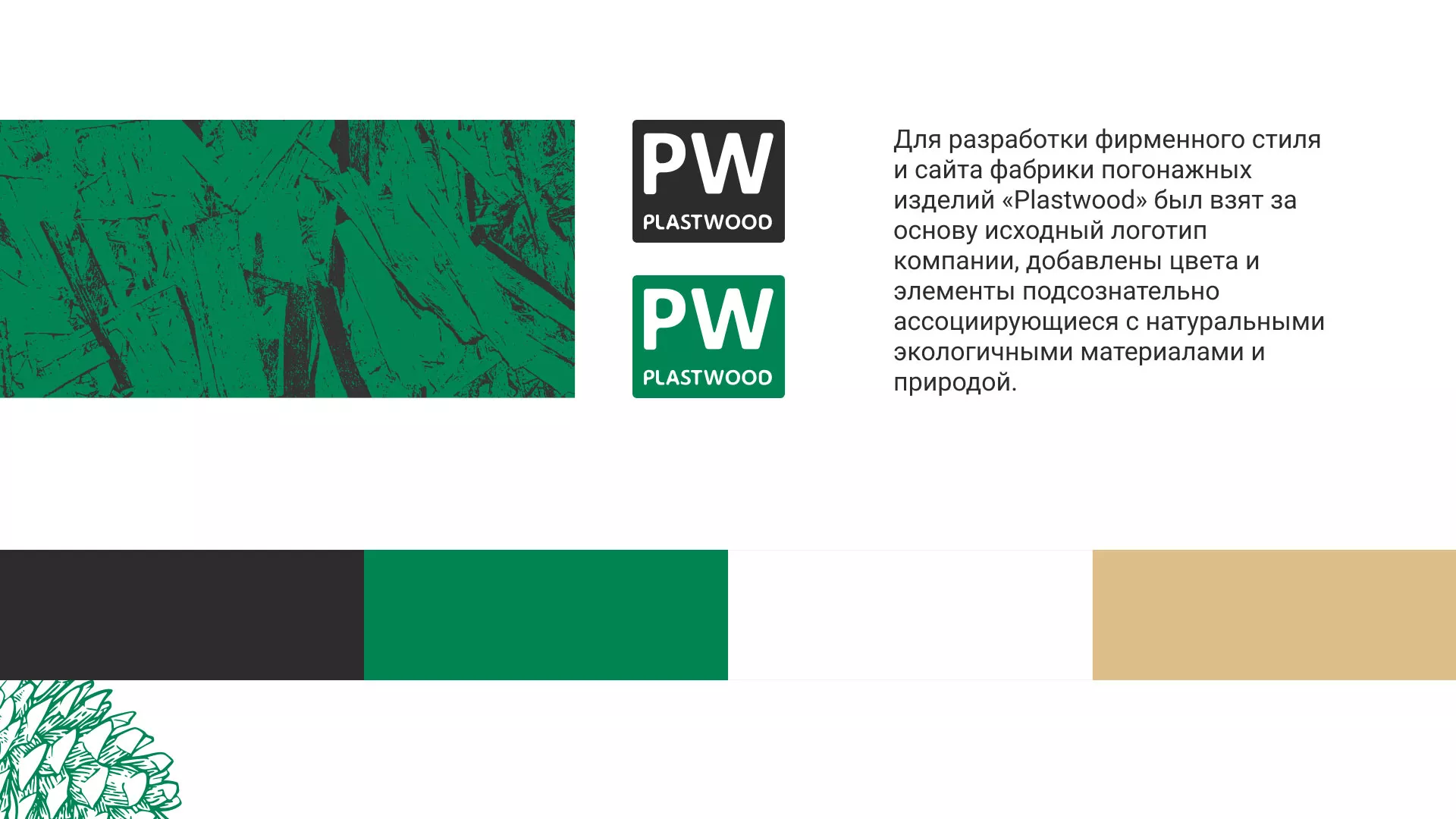 Разработка айдентики и сайта компании «Plastwood» в Знаменске