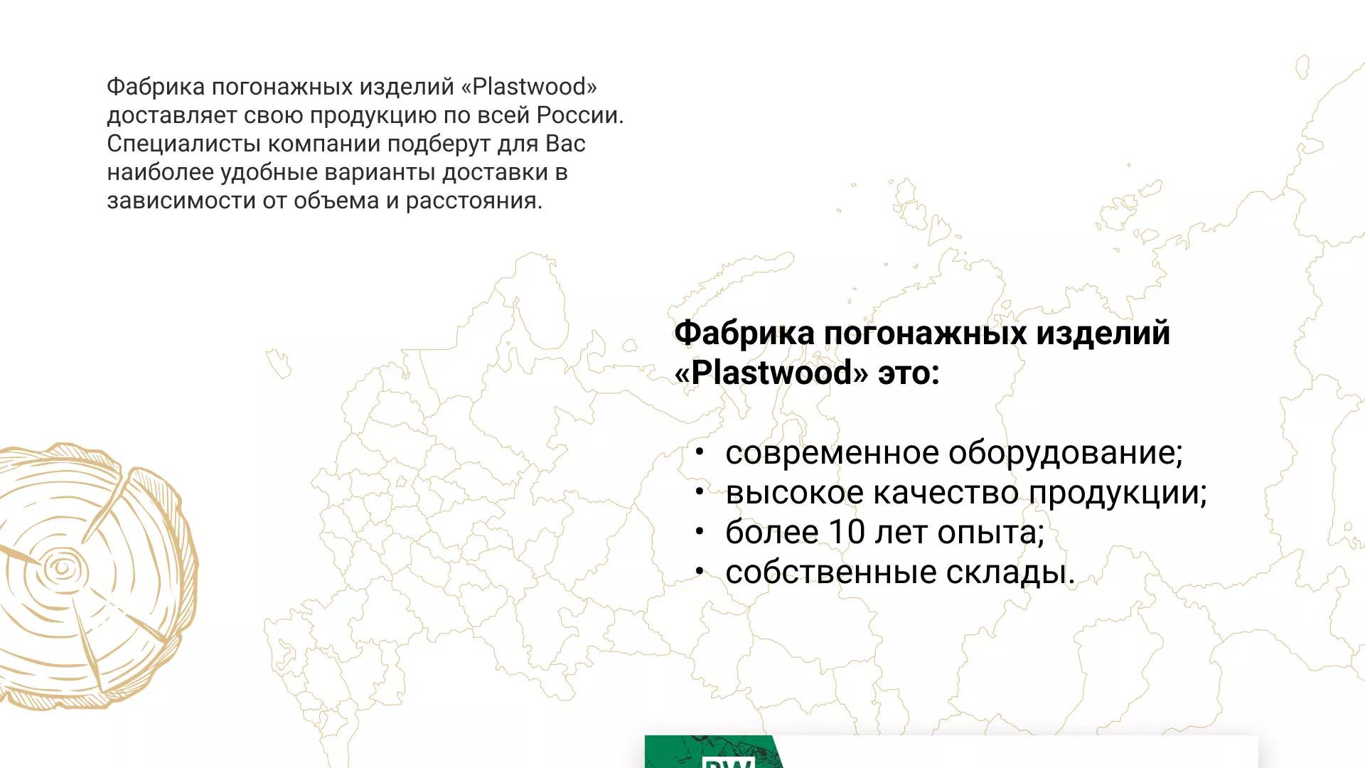 Разработка айдентики и сайта компании «Plastwood» в Знаменске