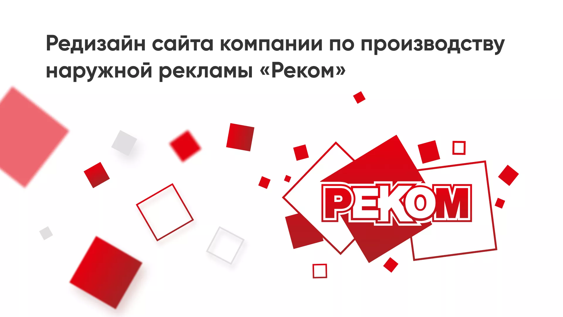 Редизайн сайта в Знаменске для рекламно-производственной компании «РЕКОМ»