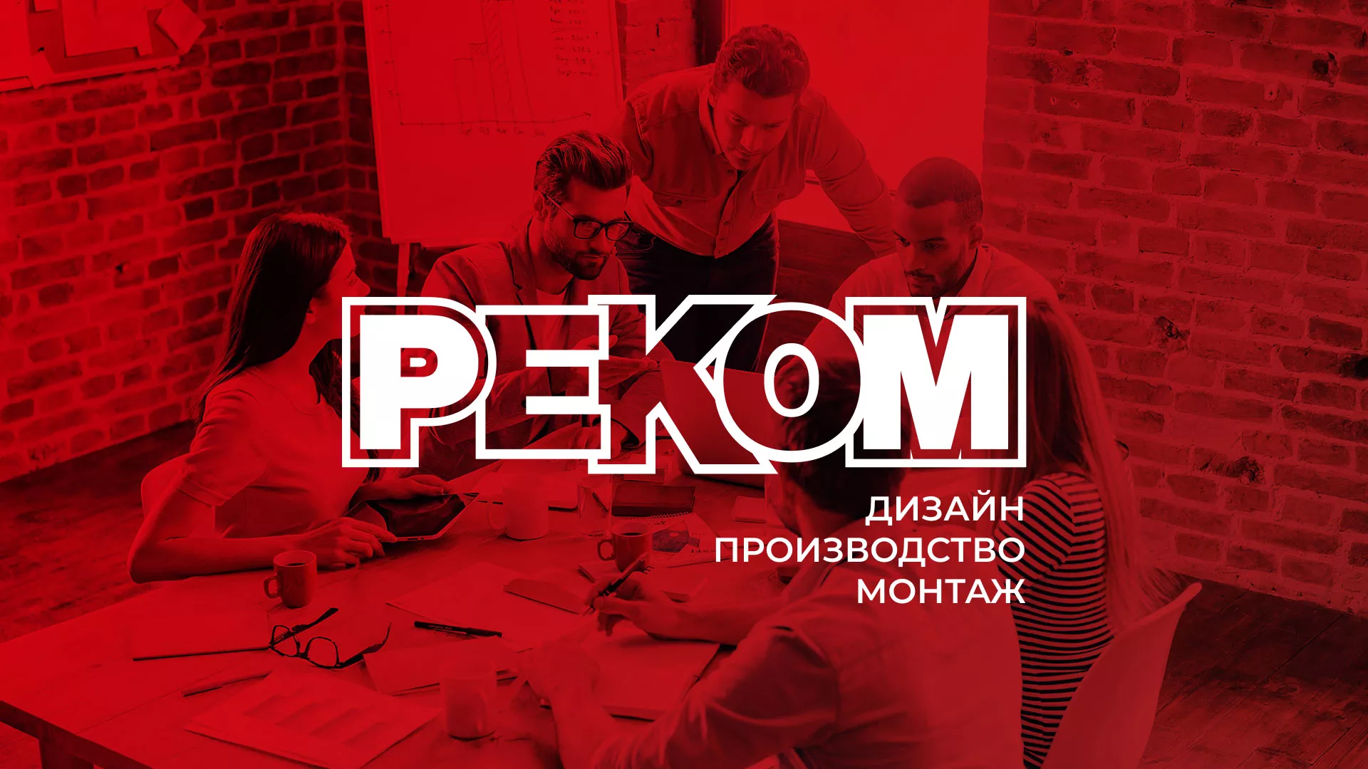 Редизайн сайта в Знаменске для рекламно-производственной компании «РЕКОМ»