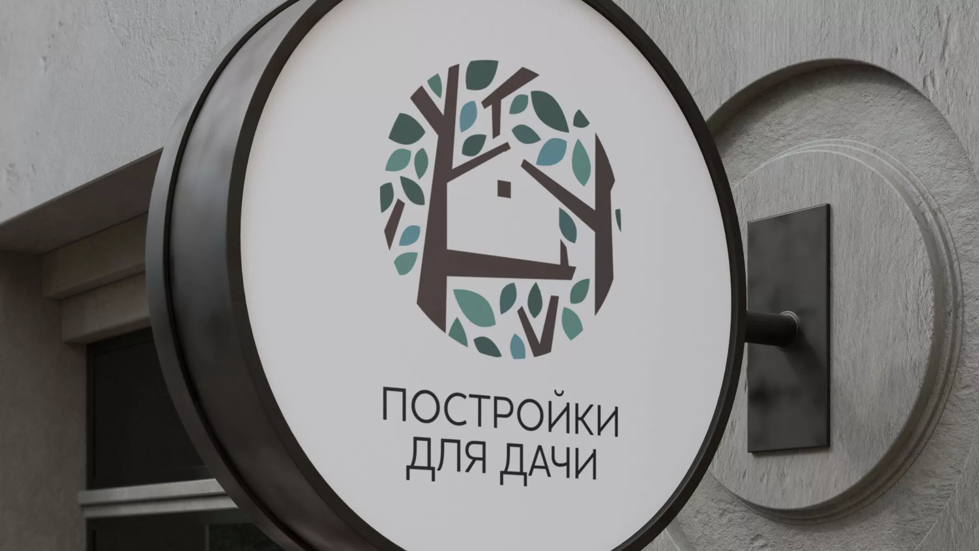 Создание логотипа компании «Постройки для дачи» в Знаменске