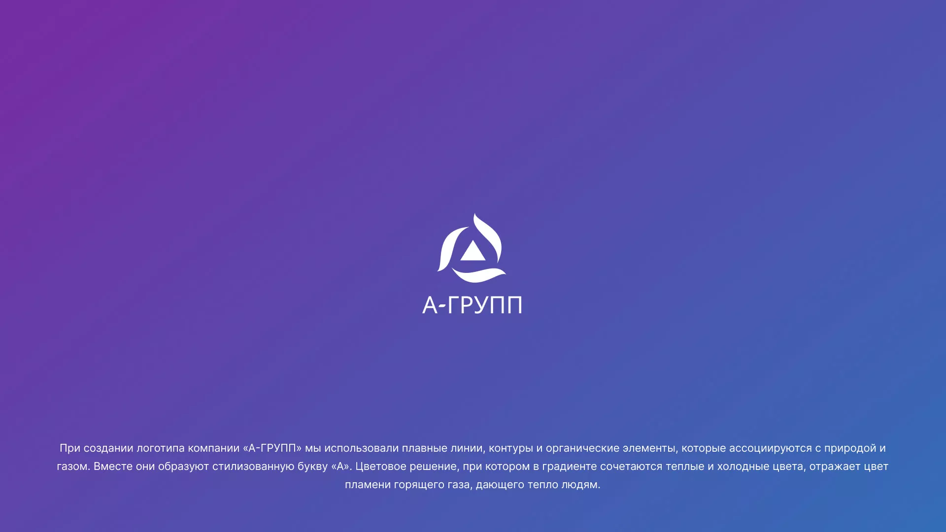 Создание логотипа компании «А-ГРУПП» в Знаменске
