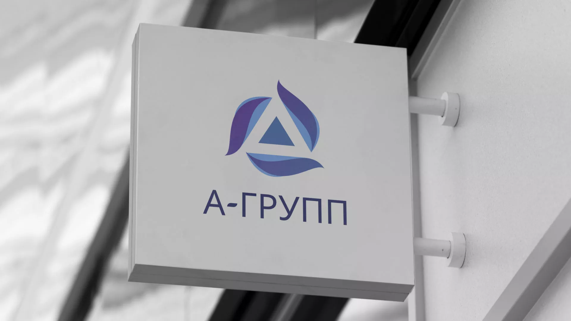 Создание логотипа компании «А-ГРУПП» в Знаменске