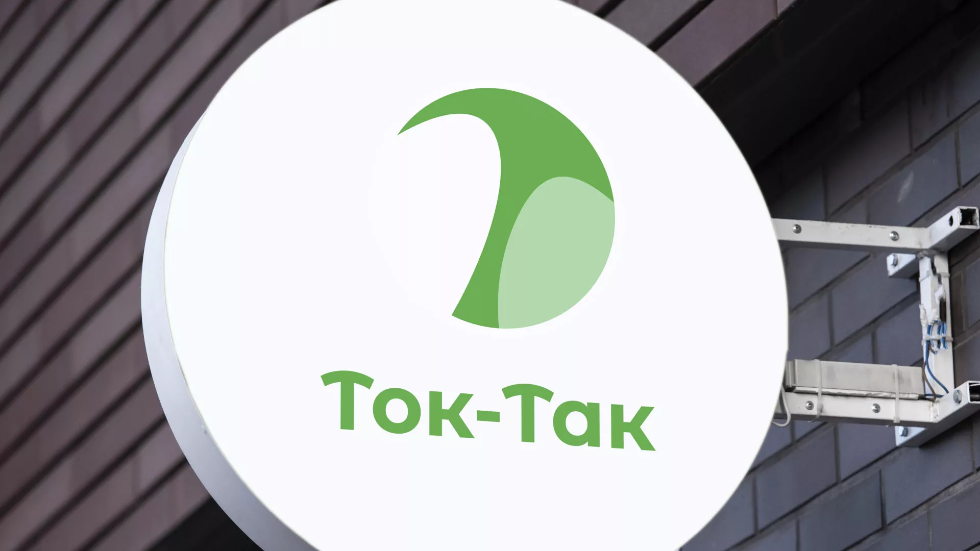 Разработка логотипа аутсорсинговой компании «Ток-Так» в Знаменске