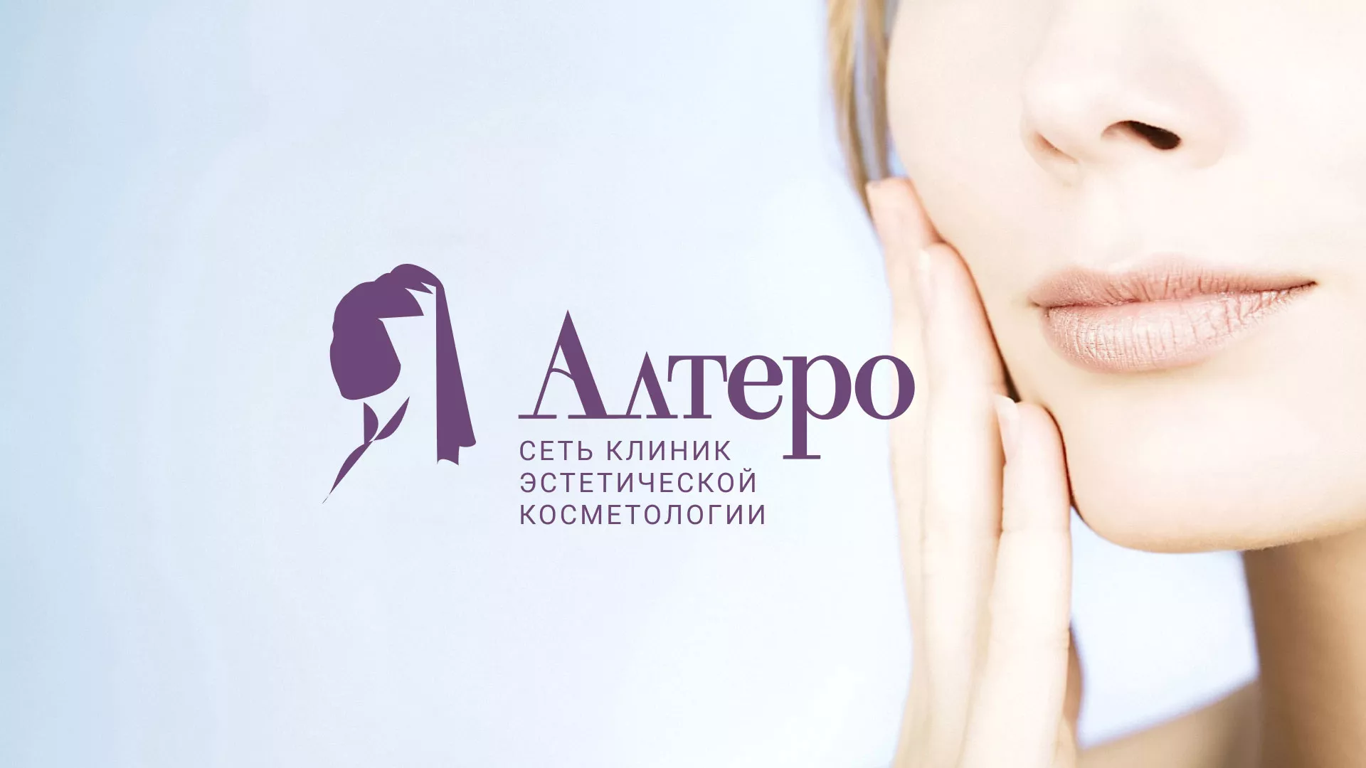 Создание сайта сети клиник эстетической косметологии «Алтеро» в Знаменске
