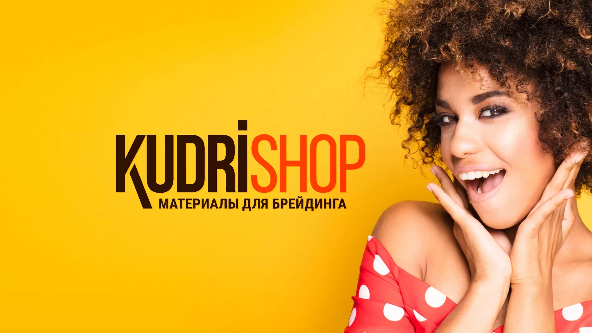 Создание интернет-магазина «КудриШоп» в Знаменске
