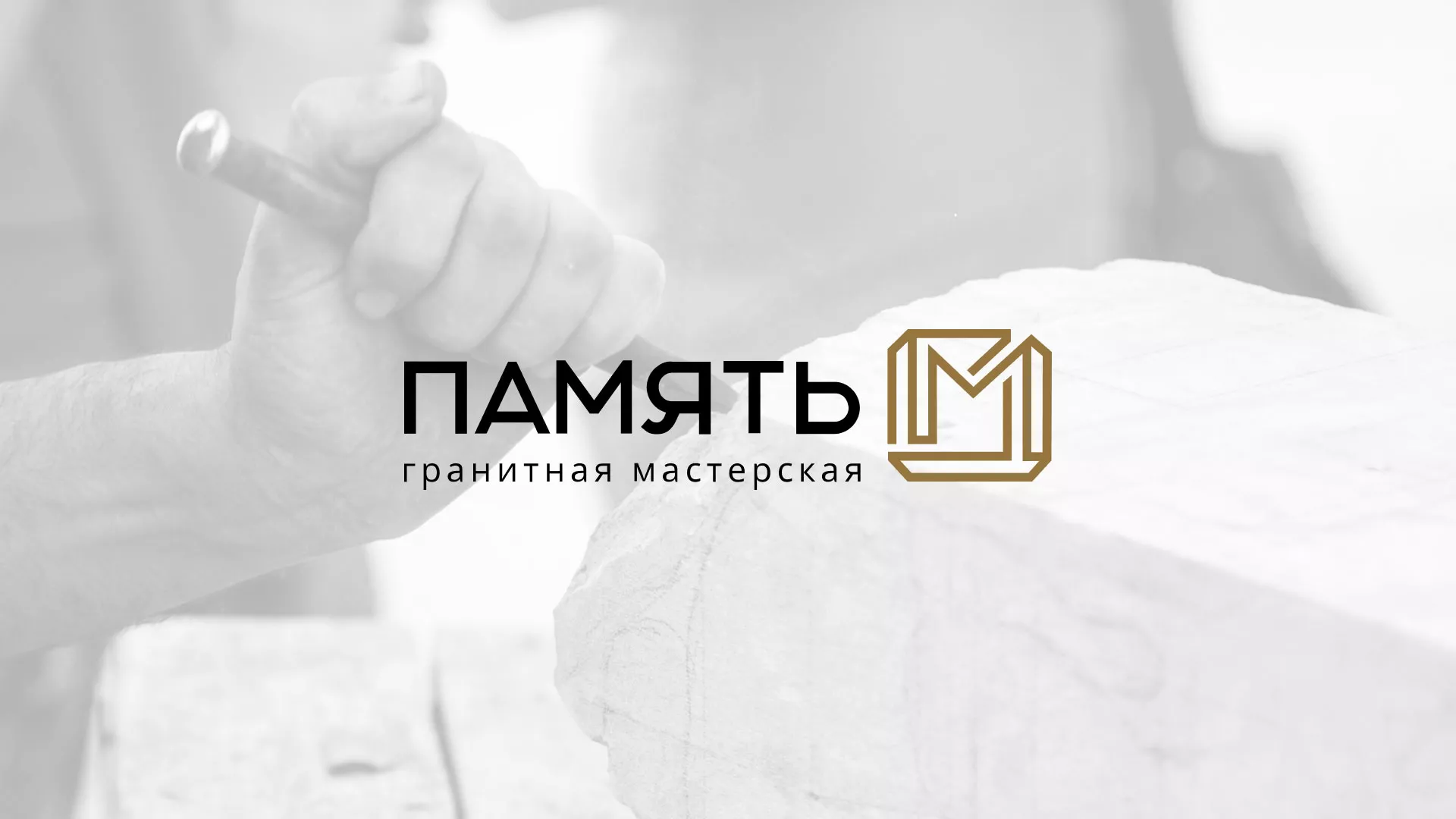 Разработка логотипа и сайта компании «Память-М» в Знаменске