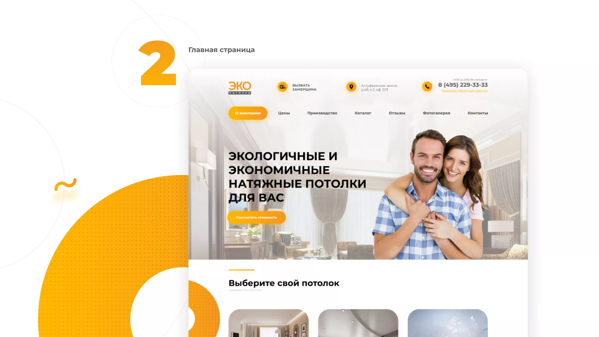 Разработка сайта по натяжным потолкам «Эко Потолки» в Знаменске