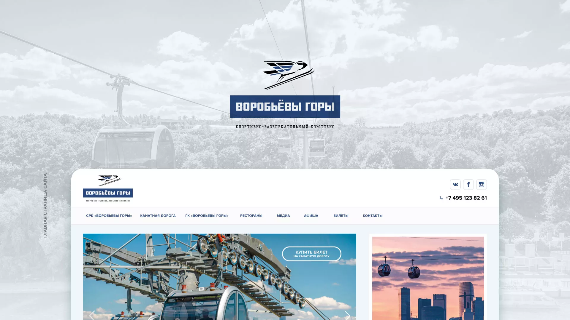 Разработка сайта в Знаменске для спортивно-развлекательного комплекса «Воробьёвы горы»