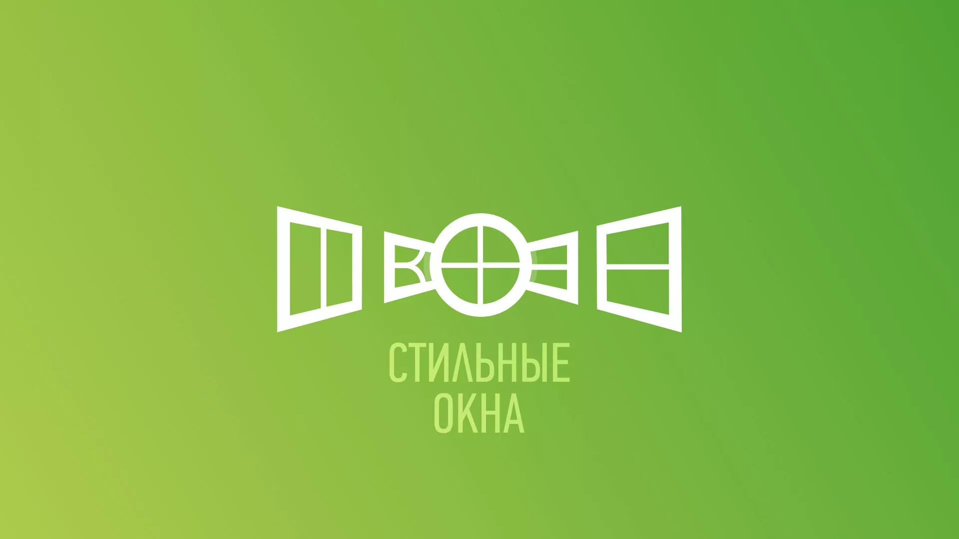 Разработка сайта по продаже пластиковых окон «Стильные окна» в Знаменске