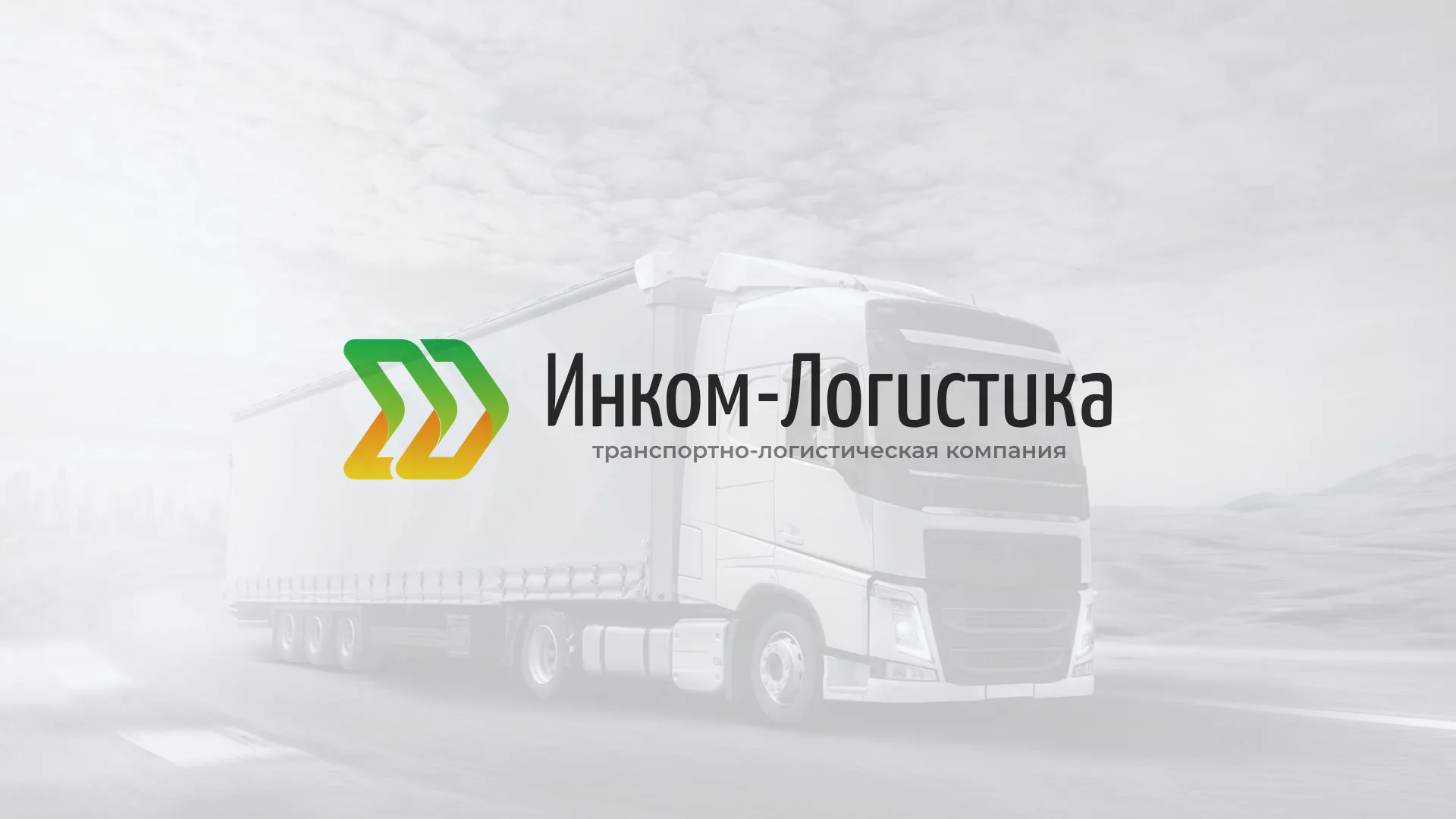 Разработка логотипа и сайта компании «Инком-Логистика» в Знаменске