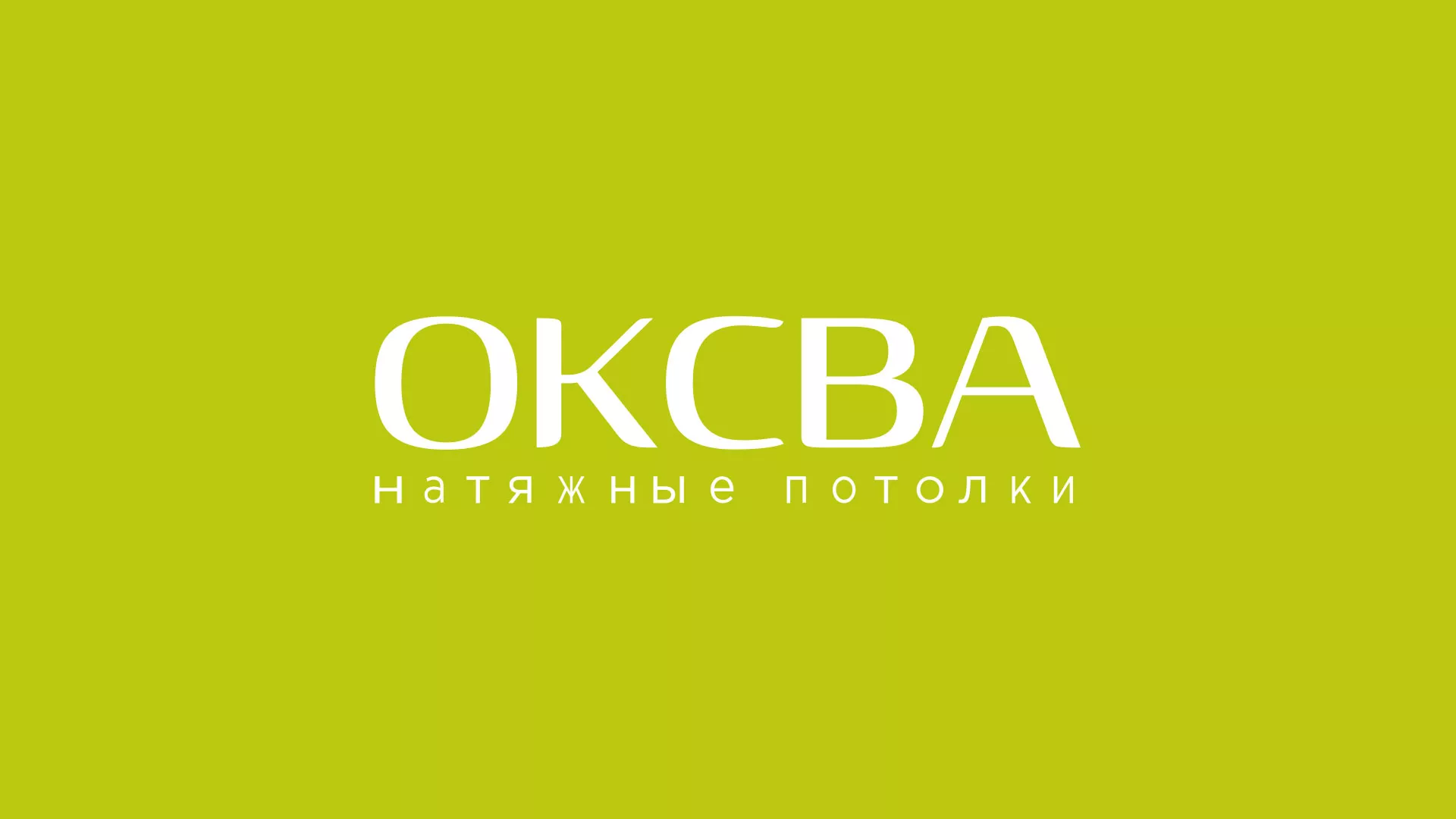 Создание сайта по продаже натяжных потолков для компании «ОКСВА» в Знаменске