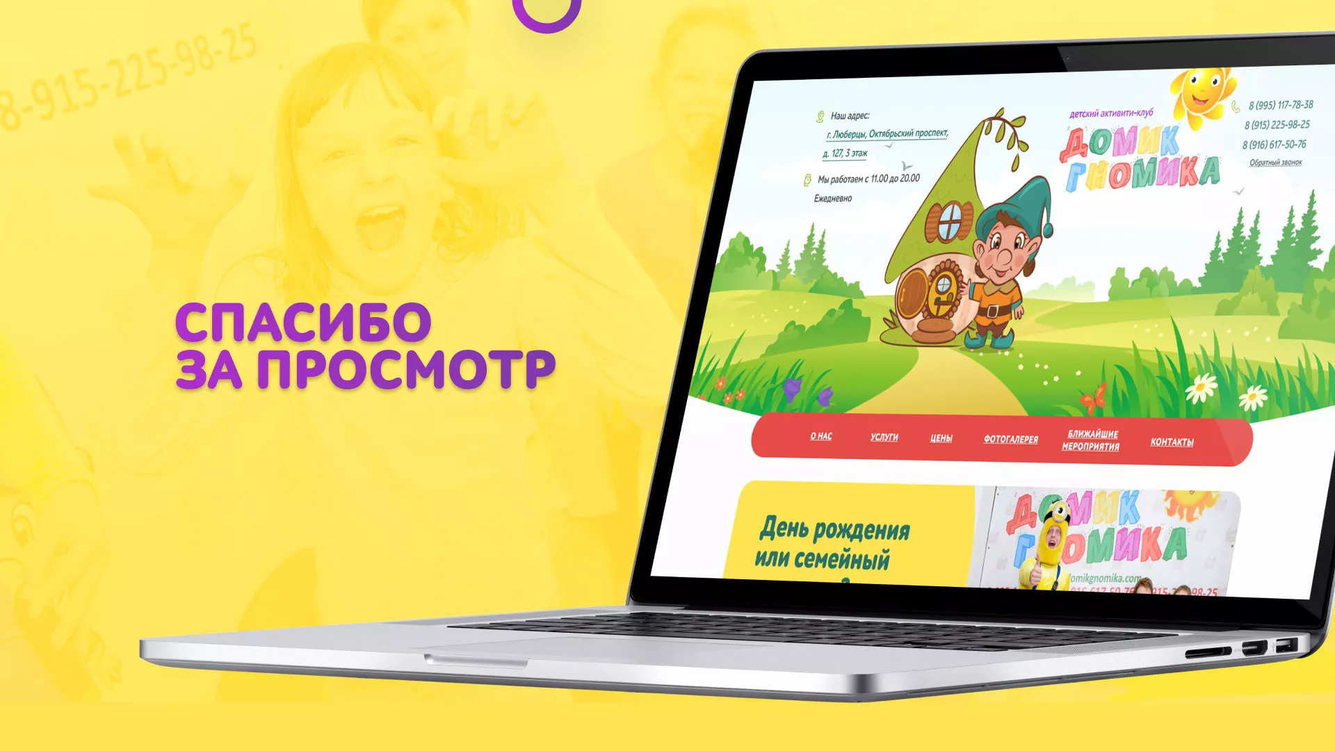 Разработка сайта детского активити-клуба «Домик гномика» в Знаменске