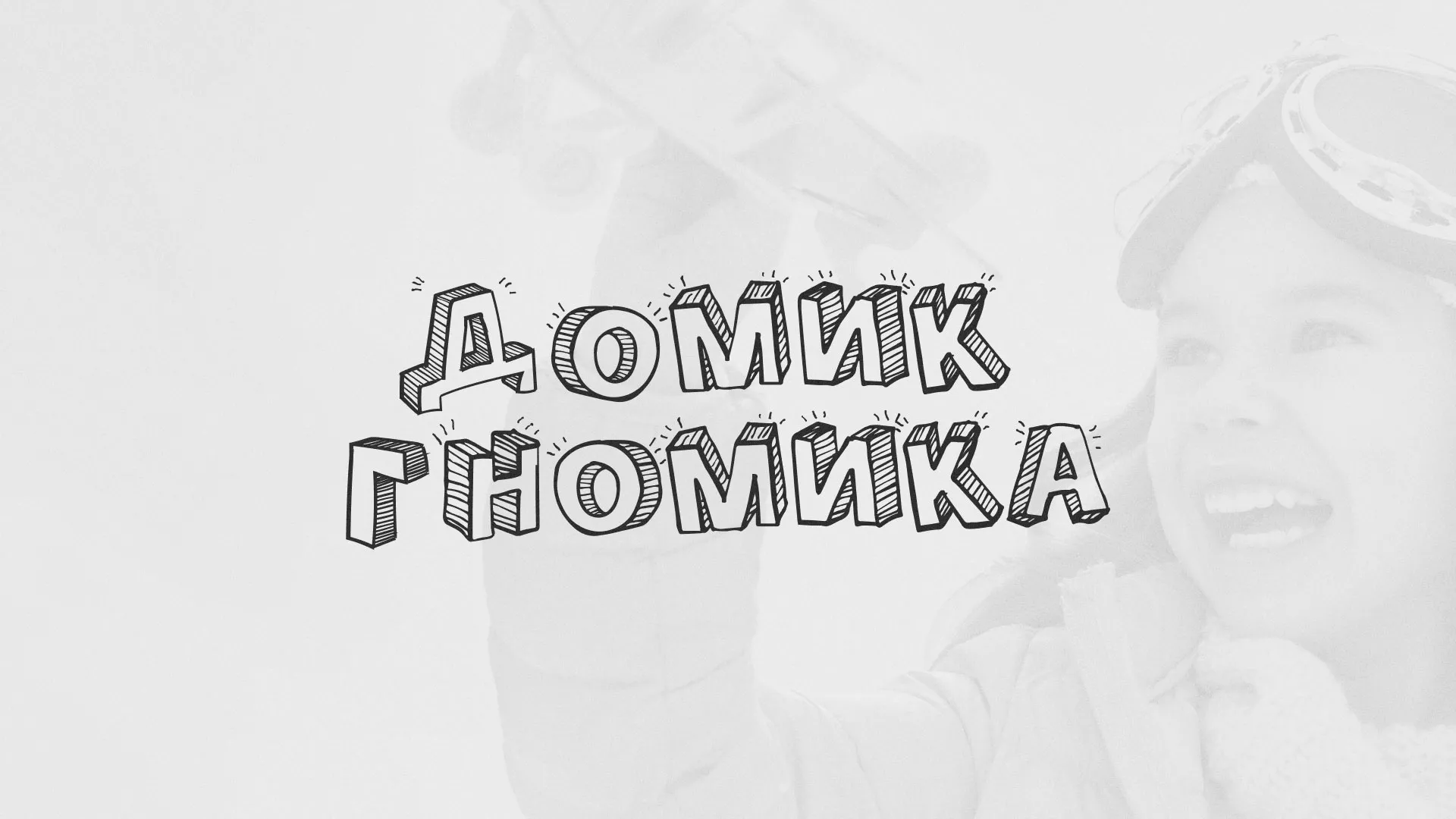 Разработка сайта детского активити-клуба «Домик гномика» в Знаменске