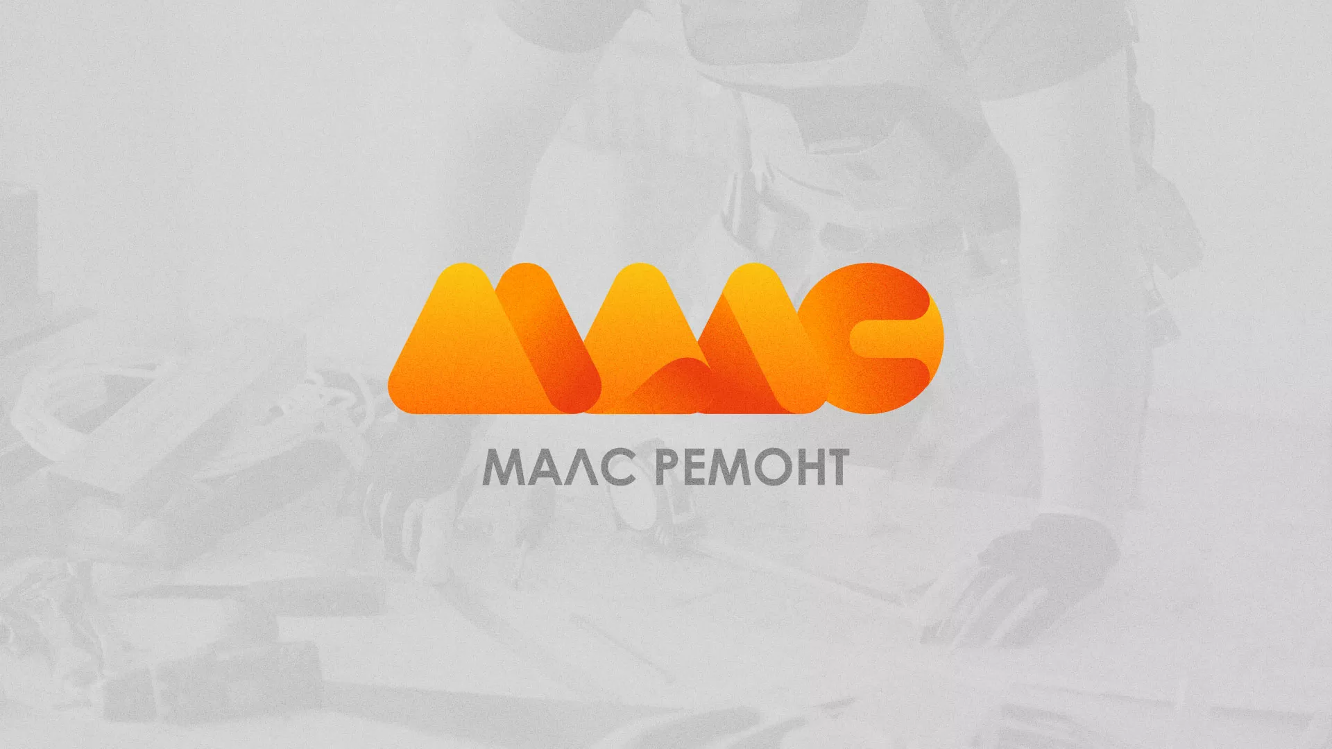 Создание логотипа для компании «МАЛС РЕМОНТ» в Знаменске