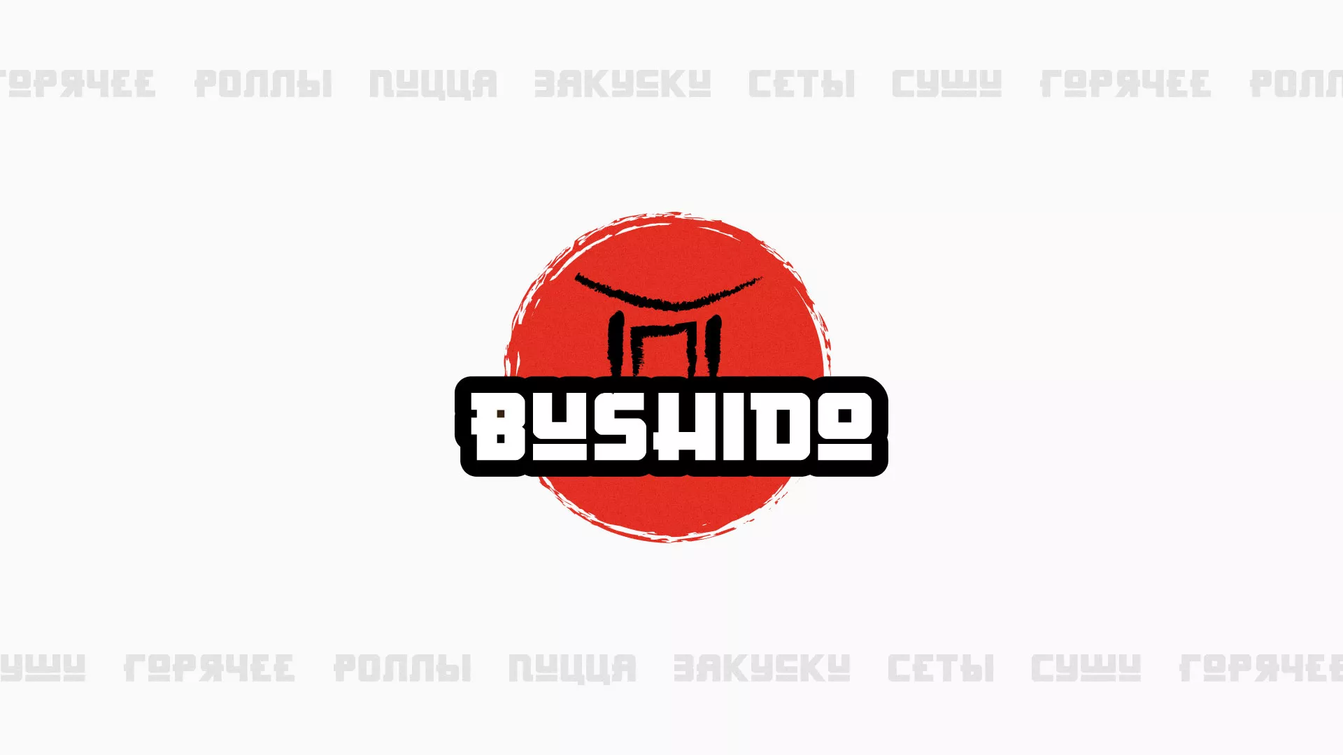 Разработка сайта для пиццерии «BUSHIDO» в Знаменске