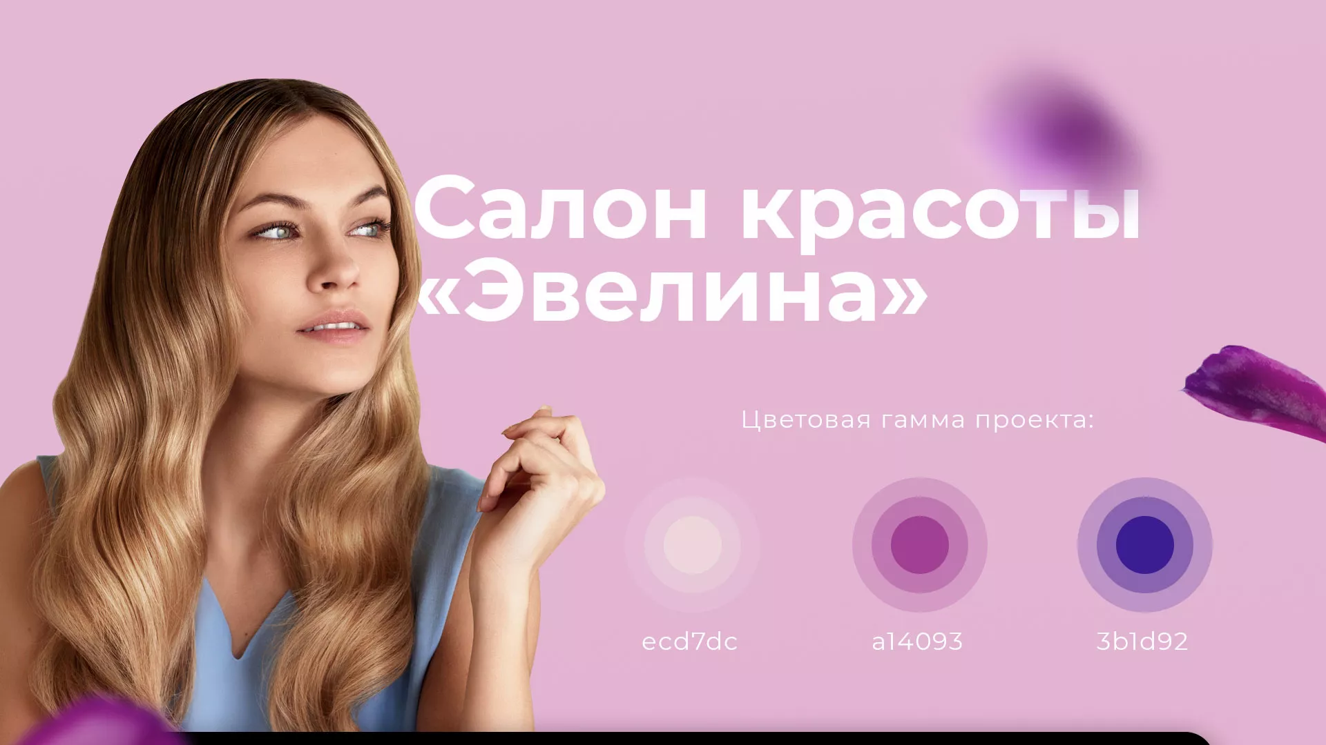 Разработка сайта для салона красоты «Эвелина» в Знаменске