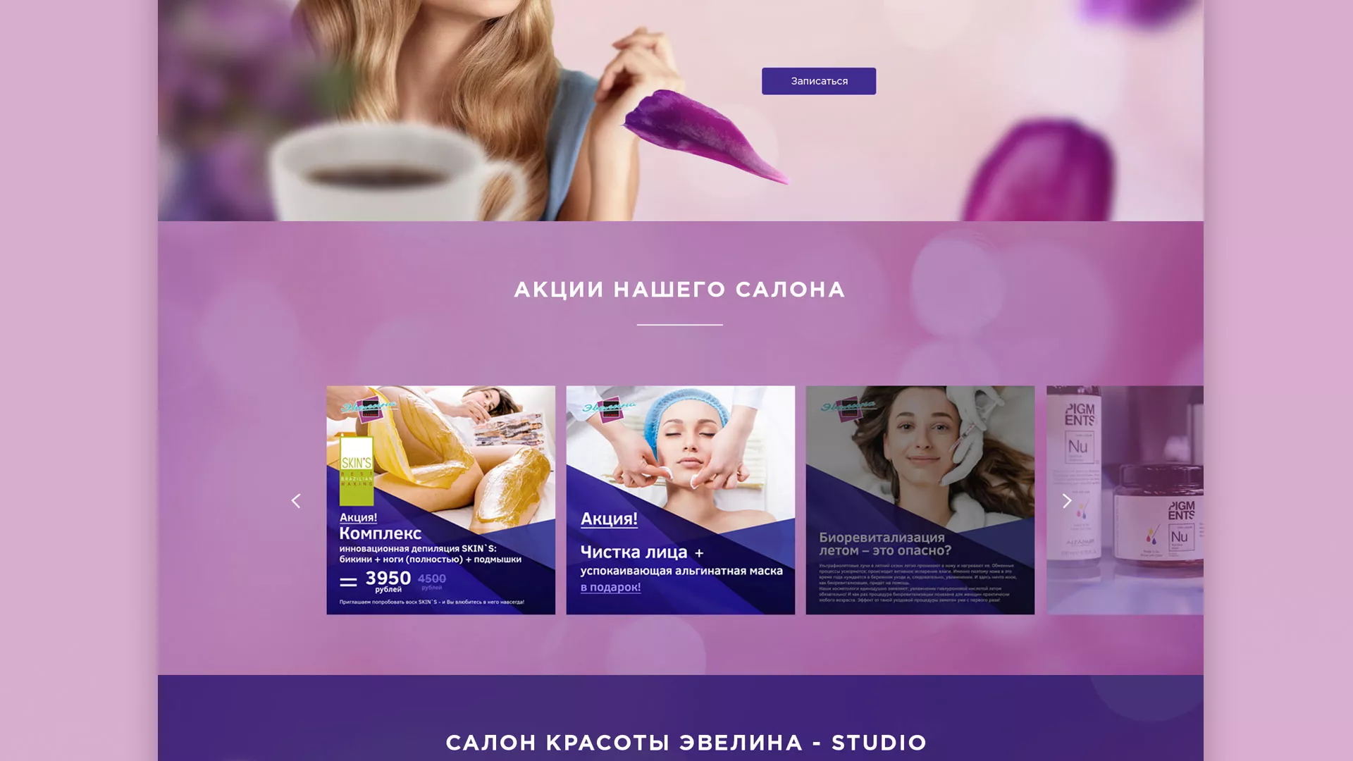 Разработка сайта для салона красоты «Эвелина» в Знаменске