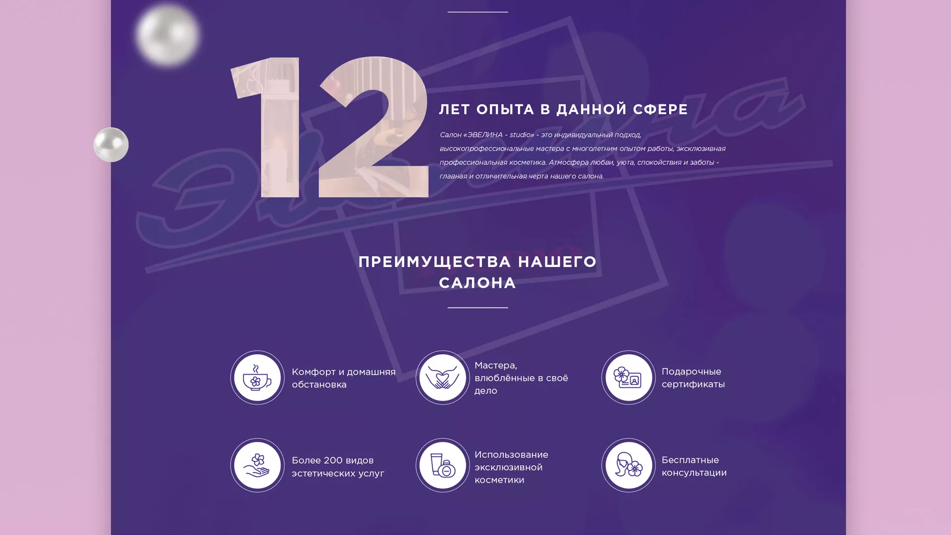 Разработка сайта для салона красоты «Эвелина» в Знаменске