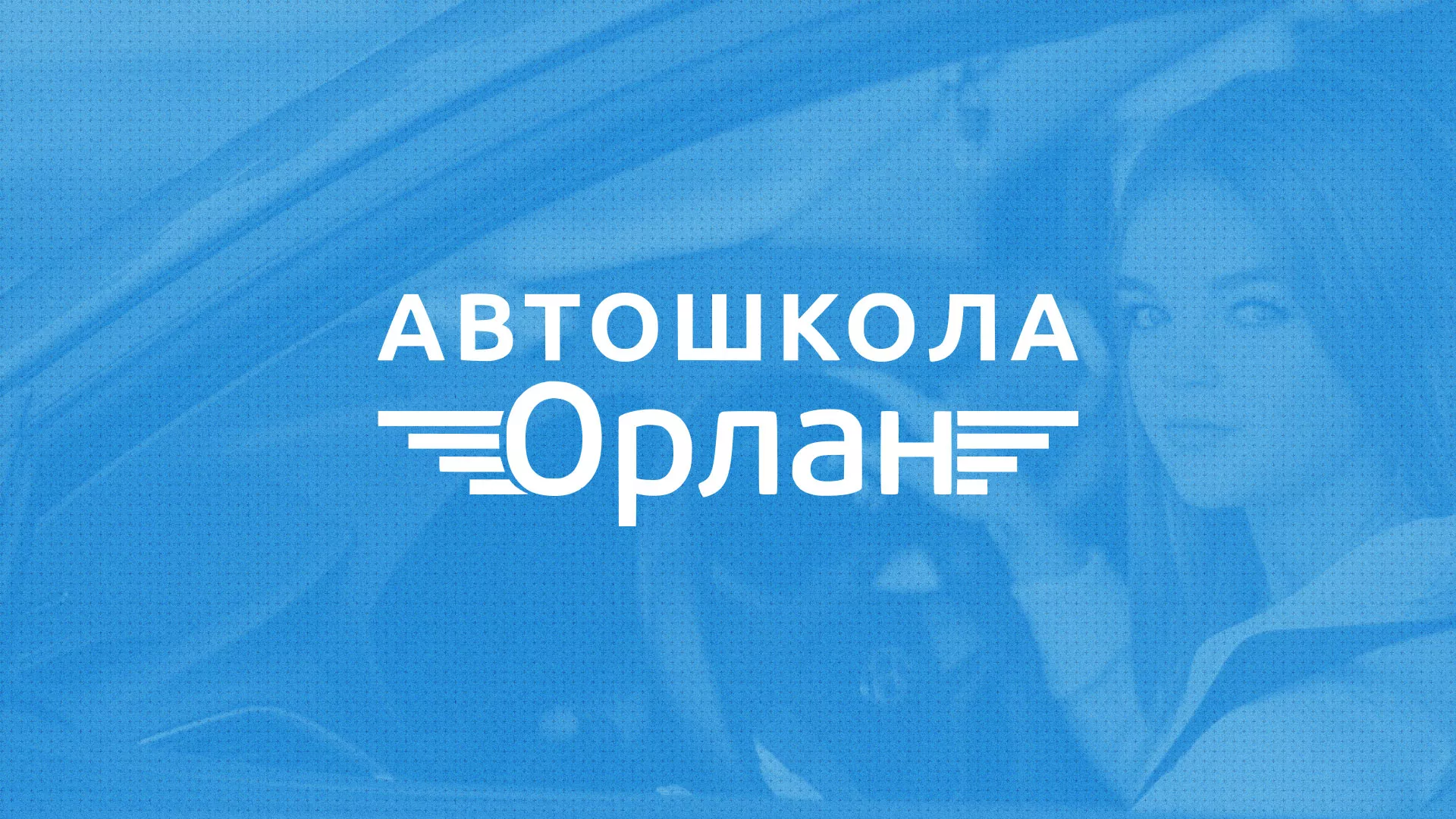 Разработка сайта автошколы «Орлан» в Знаменске