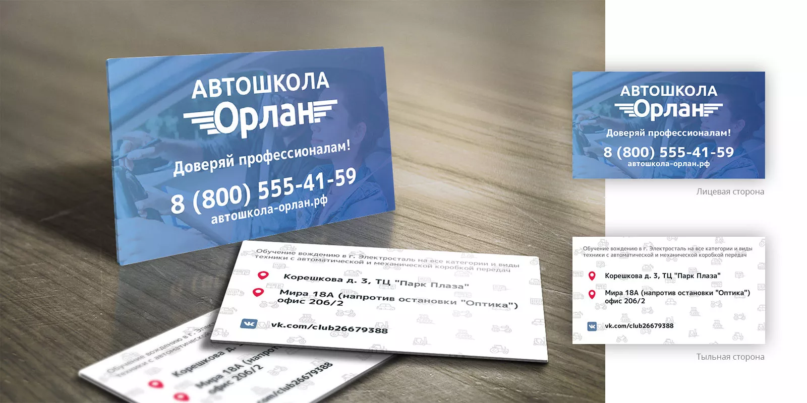 Дизайн рекламных визиток для автошколы «Орлан» в Знаменске
