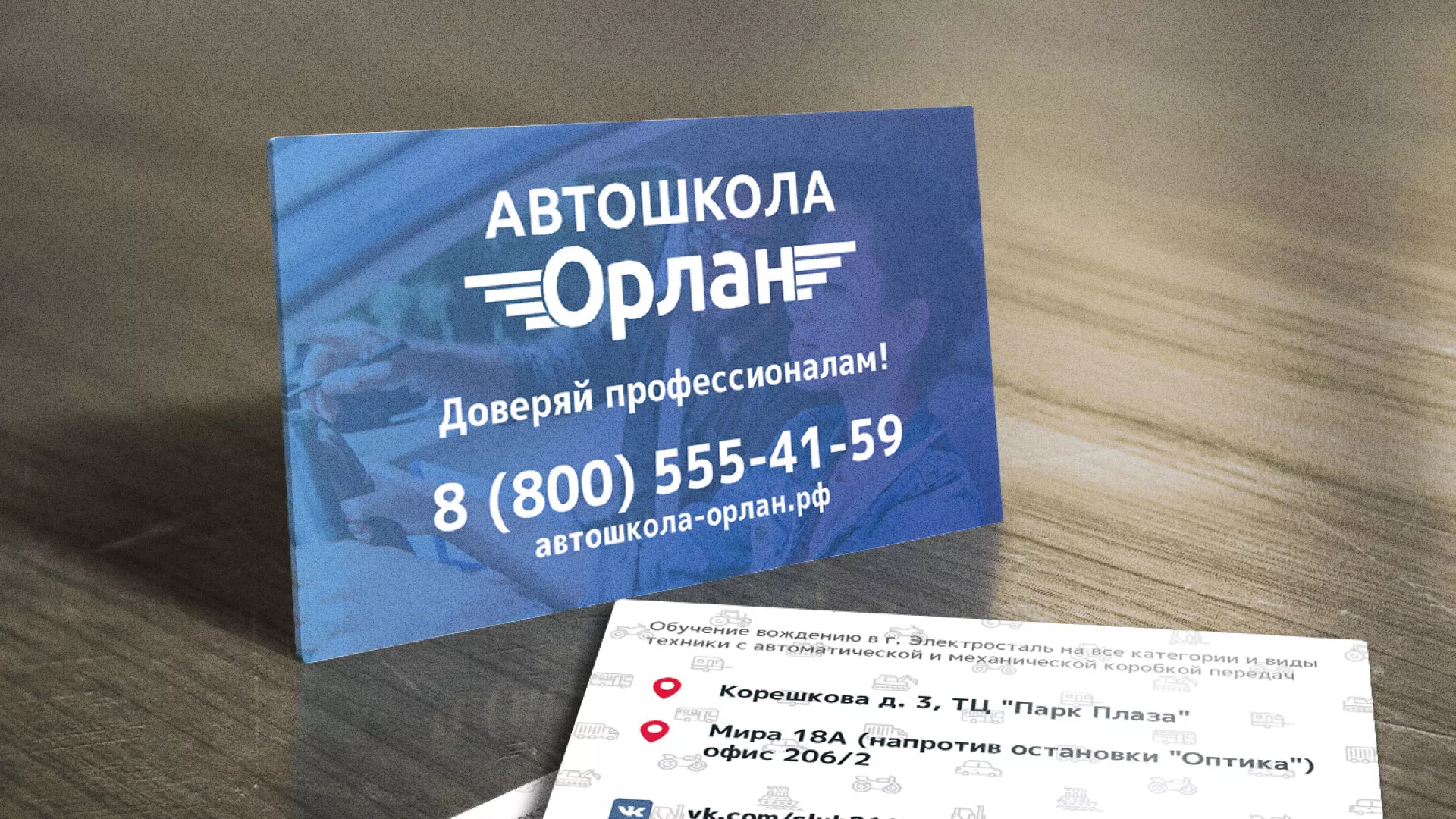 Дизайн рекламных визиток для автошколы «Орлан» в Знаменске