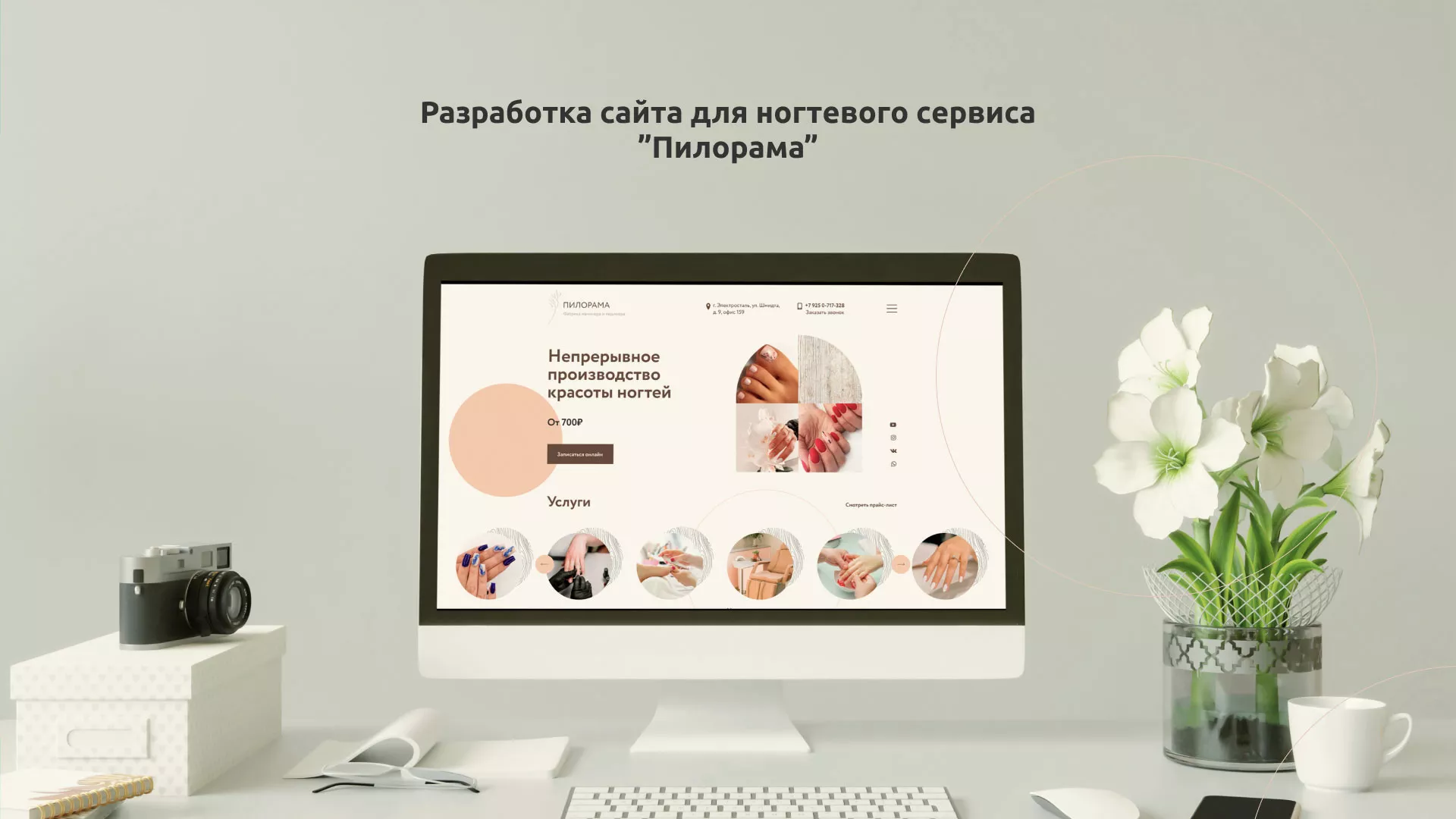 Разработка сайта для ногтевого сервиса «Пилорама» в Знаменске
