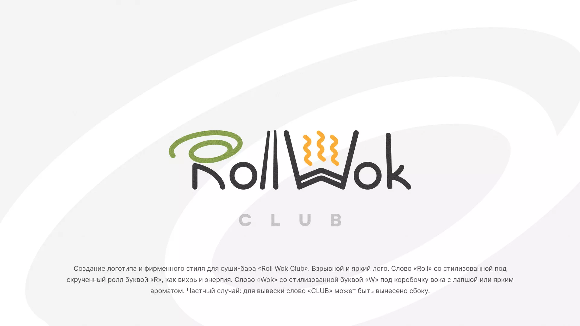 Разработка логотипа и фирменного стиля суши-бара «Roll Wok Club» в Знаменске