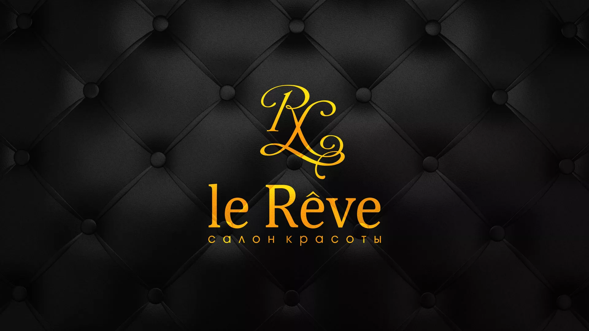 Разработка листовок для салона красоты «Le Reve» в Знаменске