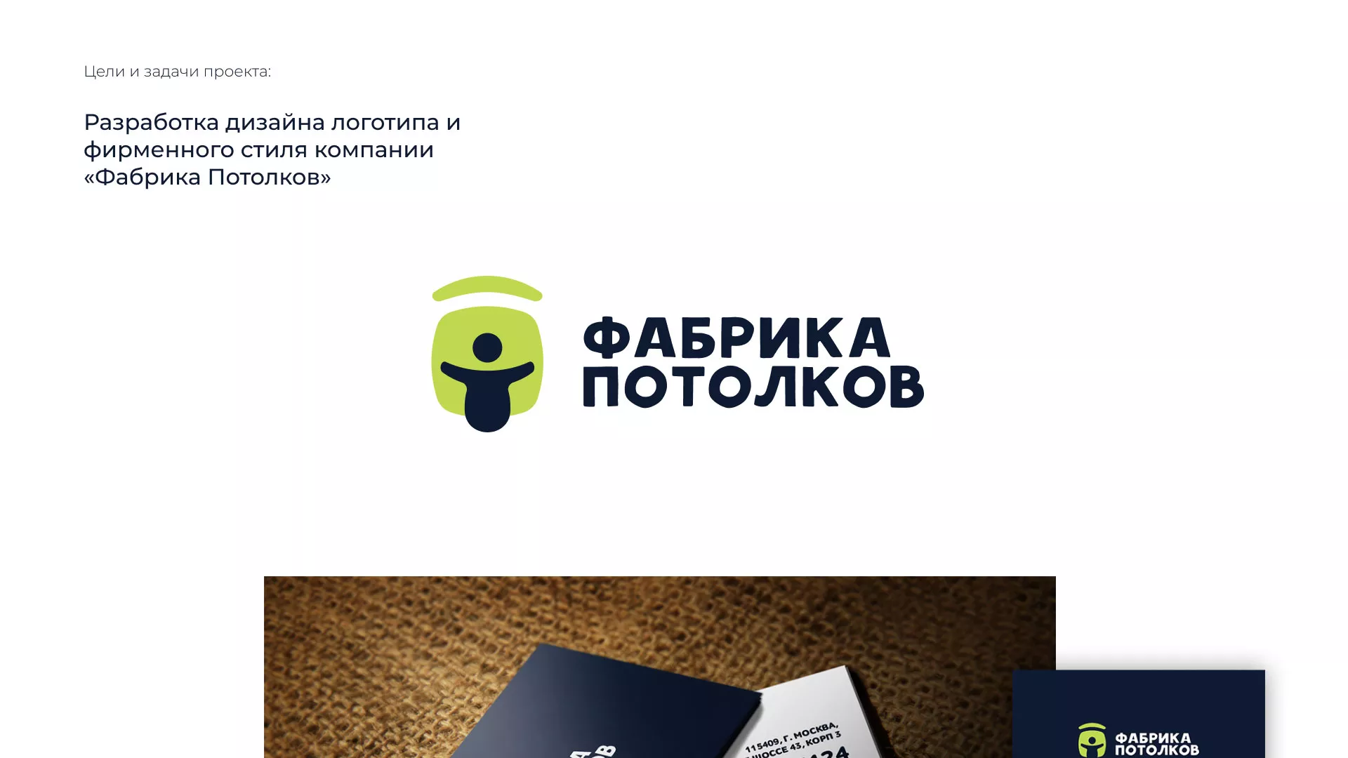 Разработка фирменного стиля для фабрики натяжных потолков в Знаменске