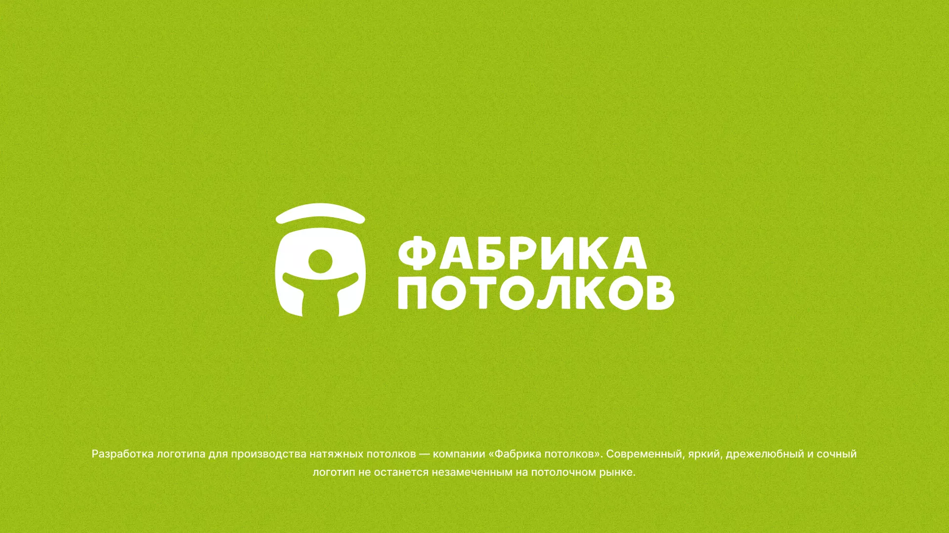 Разработка логотипа для производства натяжных потолков в Знаменске