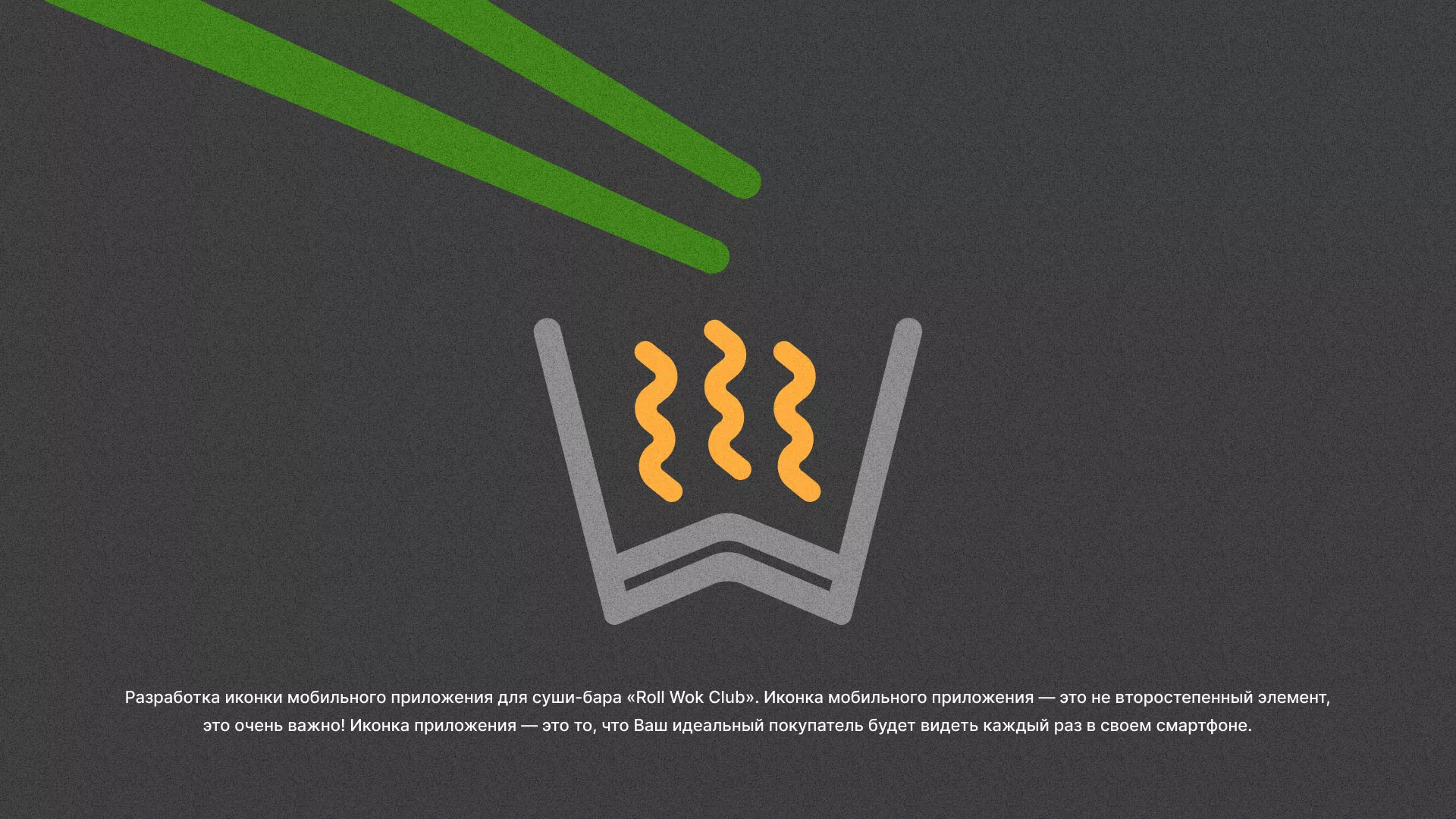 Разработка иконки приложения суши-бара «Roll Wok Club» в Знаменске