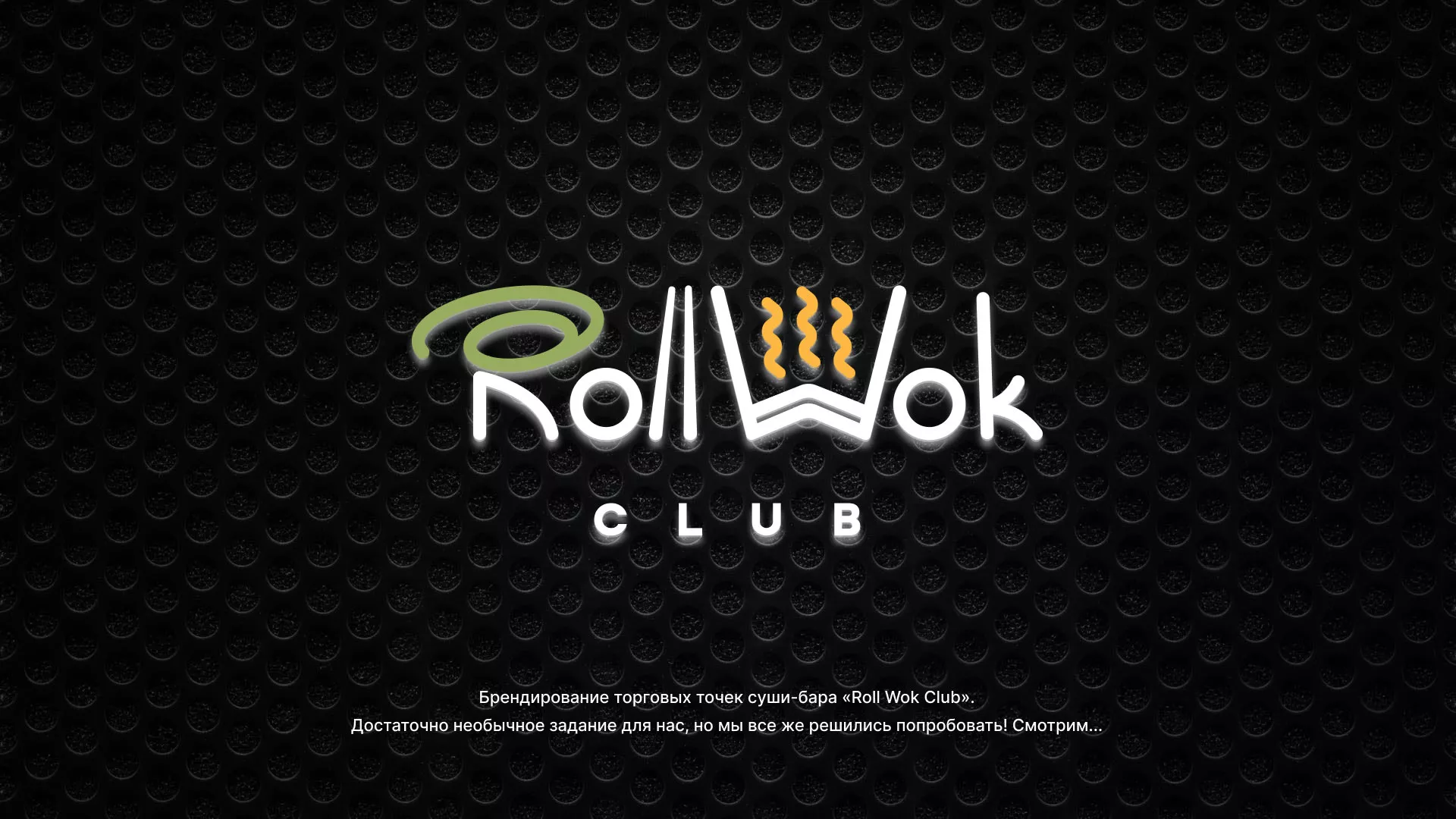 Брендирование торговых точек суши-бара «Roll Wok Club» в Знаменске